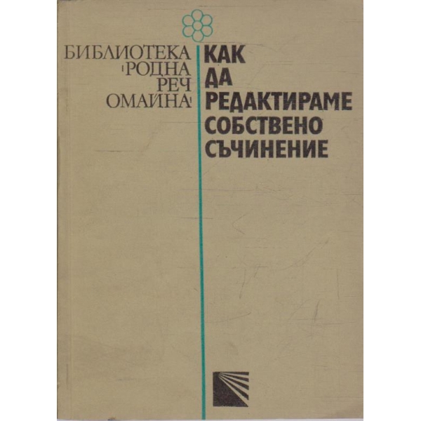 Как да редактираме собственото съчинение