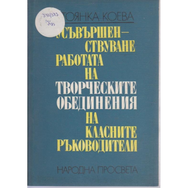 Усъвършенствуване работата на творческите обединения на класните ръководители
