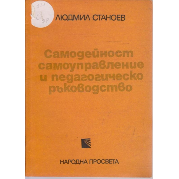 Сомодейност самоуправление и педагогическо ръководство