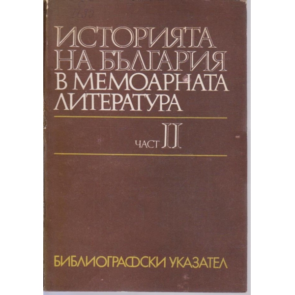 Историята на България в мемоарната литература - част 2