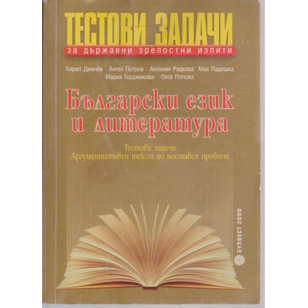 Български език и литература - тестови задачи