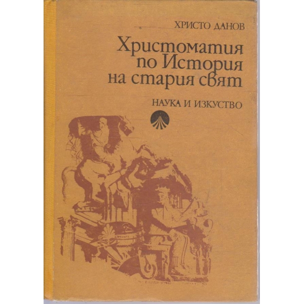 Христоматия по История на стария свят