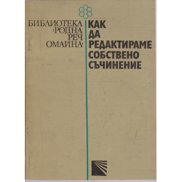 Как да редактираме собствено съчинение