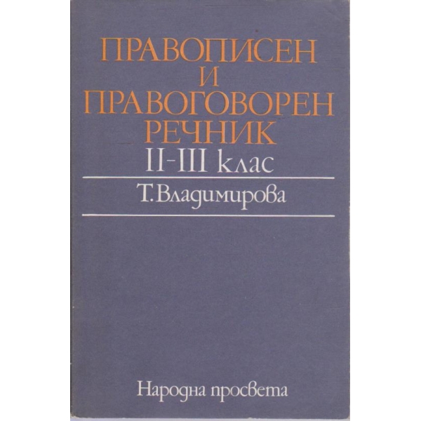 Правописен и правоговорен речник 2-3 клас
