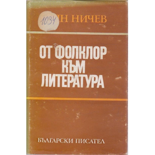 От фолклор към литература