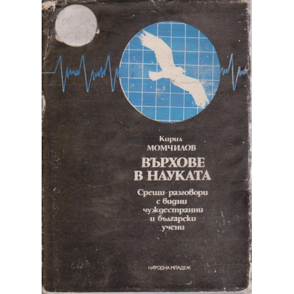Върхове в науата