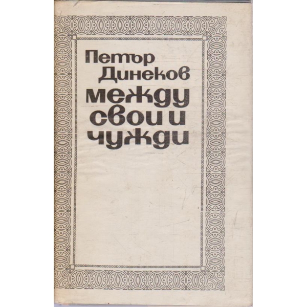 Между свои и чужди