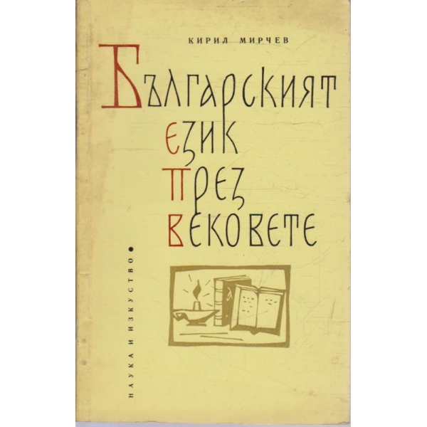 Българският език през вековете