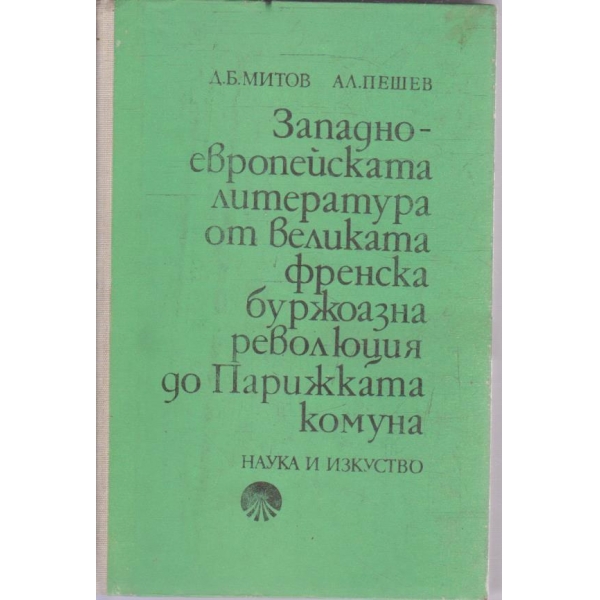 Западноевропейската литература от великата френска буржоазна революция до Парижката комуна
