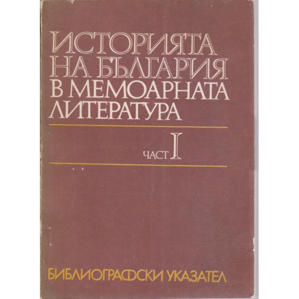 Историята на България в мемоарната литература - част 1