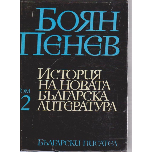 История на новата българска литература - том 2