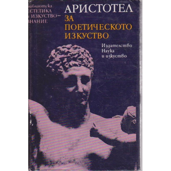 Аристотел за поетическото изкуство