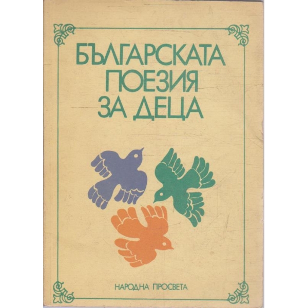 Българската поезия за деца
