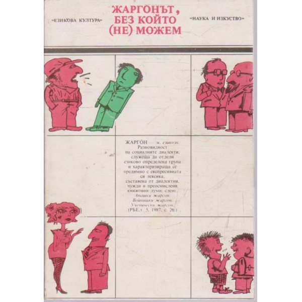 Жаргонът без който (не) можем