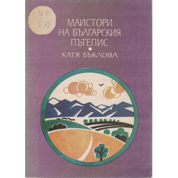 Майстори на българския пътепис