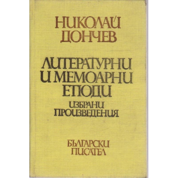 Литературни и мемоарни етюди