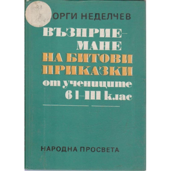 Възприемане на битови приказки от учениците в 1-3 клас