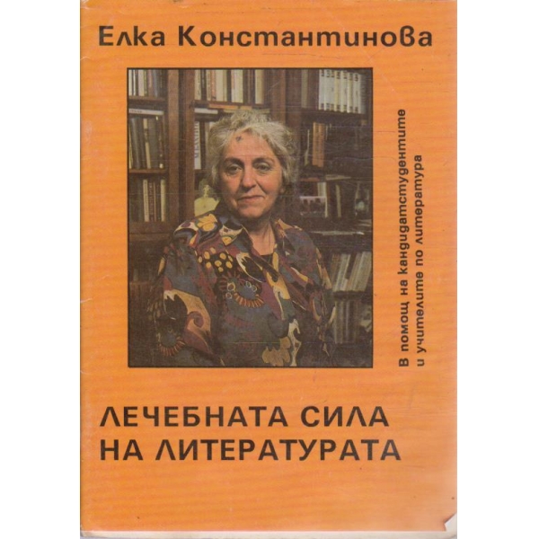 Лечебната сила на литературата