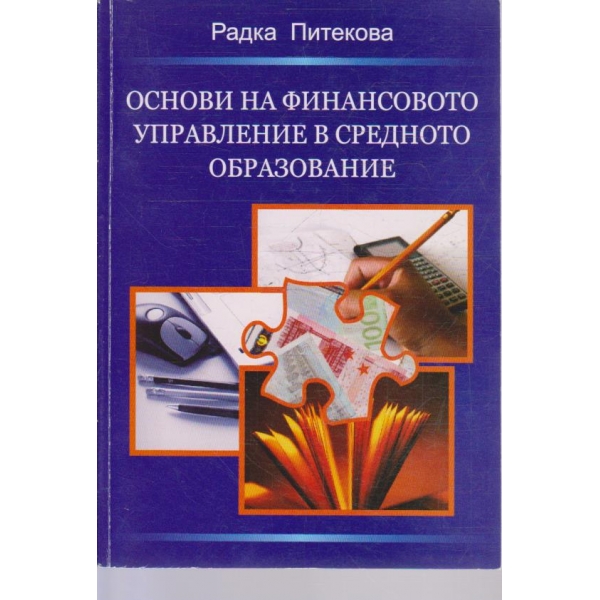Основи на финансовото управление в средното образование
