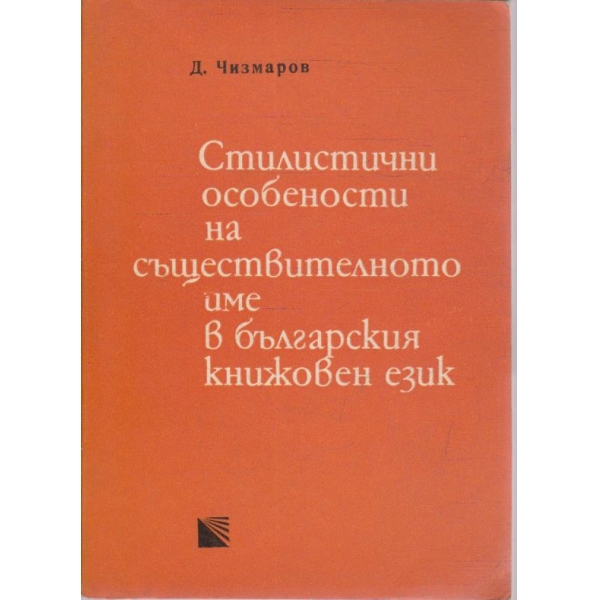 Стилистични особености на съществителното име в българския книжовен език