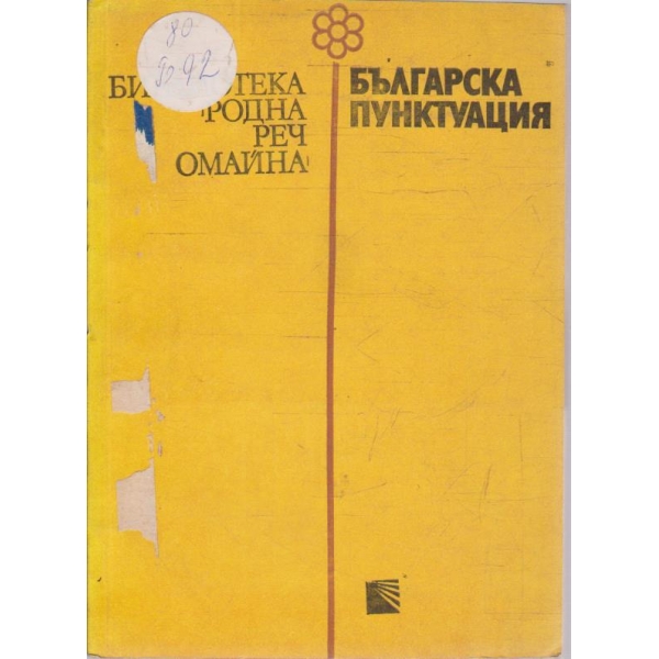 Българска пунктуация