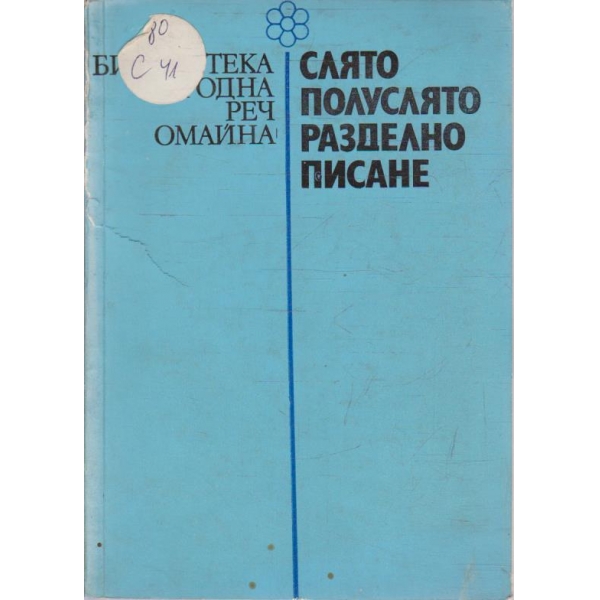 Слято, полуслято, разделно писане
