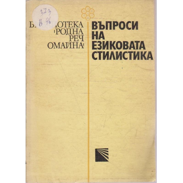Въпроси на езиковата стилистика