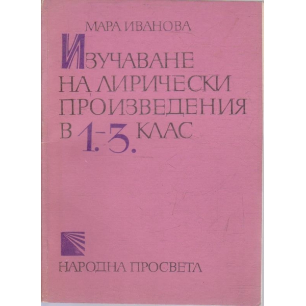 Изучаване на лирически произведения в 1-3 клас