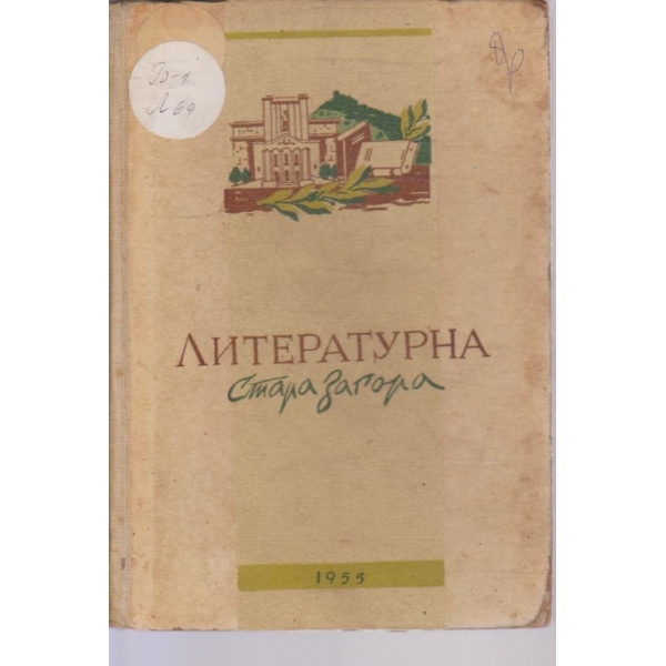 Литературна Стара Загора