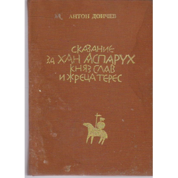 Сказание за хан Аспарух,княз Слав и жреца Терес