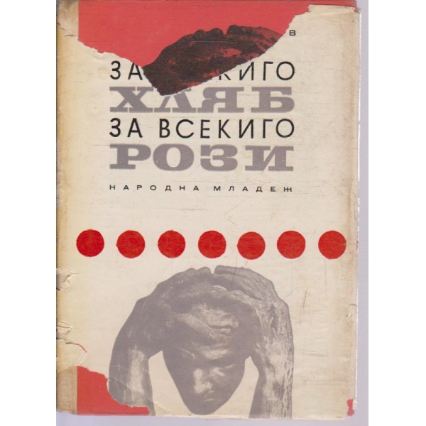 За всекиго хляб,за всекиго рози