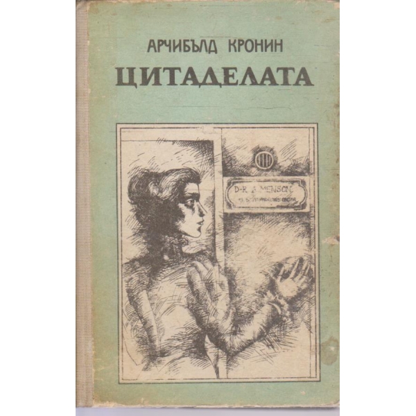 Цитаделата