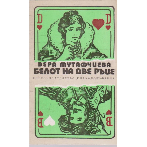 Белот на  две ръце