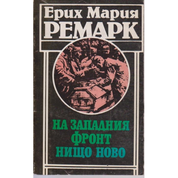 На западния фронт нищо ново