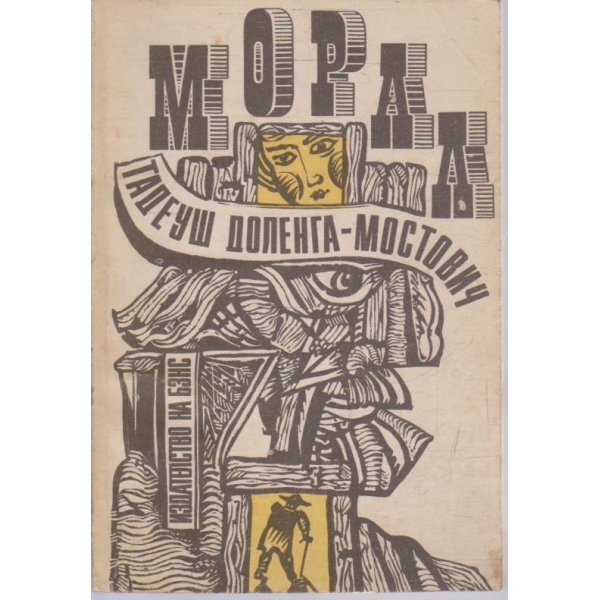 Морал