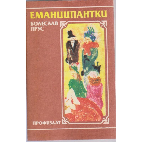Еманципантки