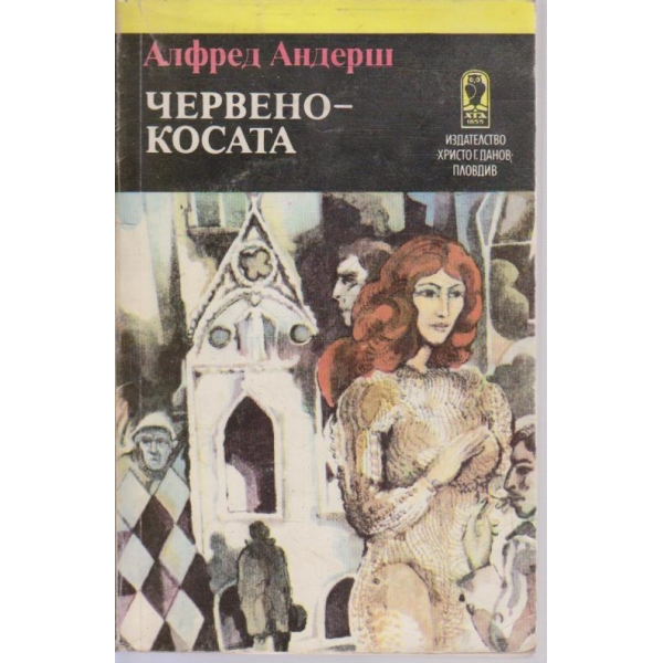 Червенокосата