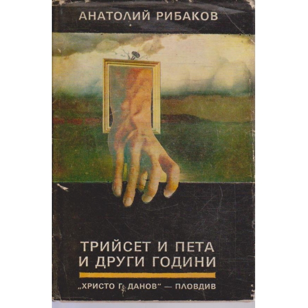 Трийсет и пета и други години