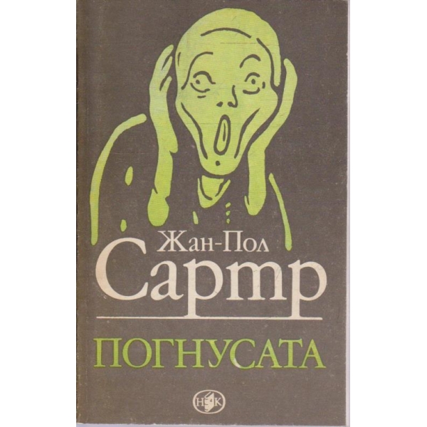 Погнусата-романи и разкази