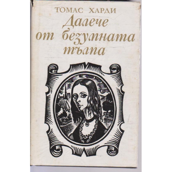 Далече от безумната тълпа