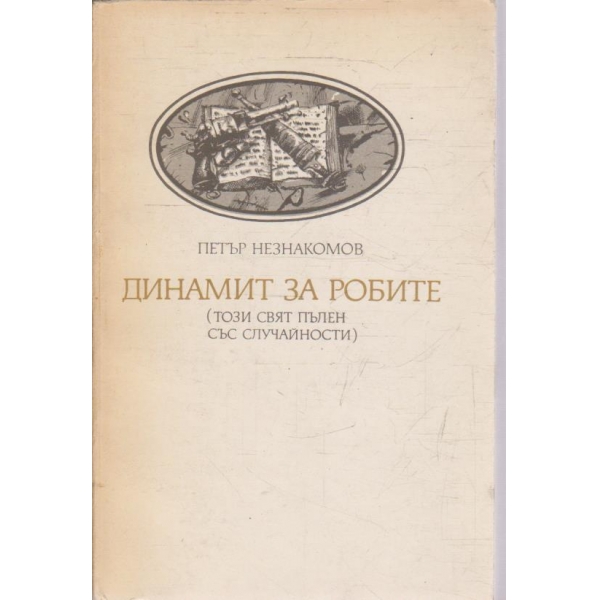 Динамит за робите-роман за юноши