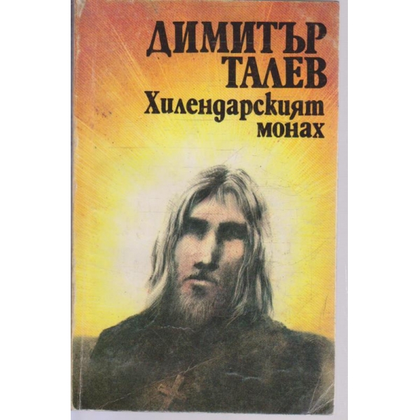 Хилендарският монах