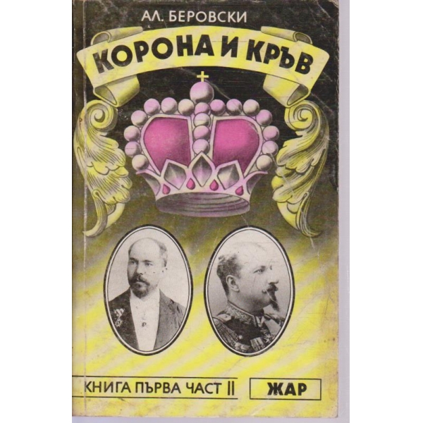Корона и кръв-2 част
