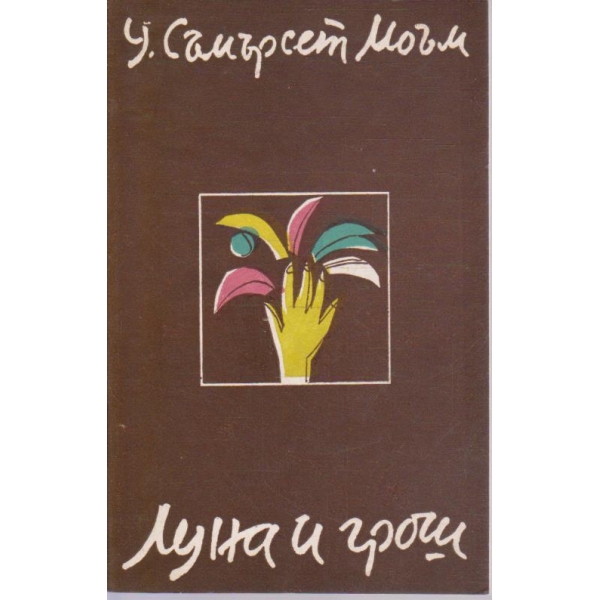 Луна и грош