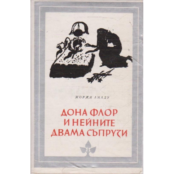 Дона Флор и нейните двама съпрузи