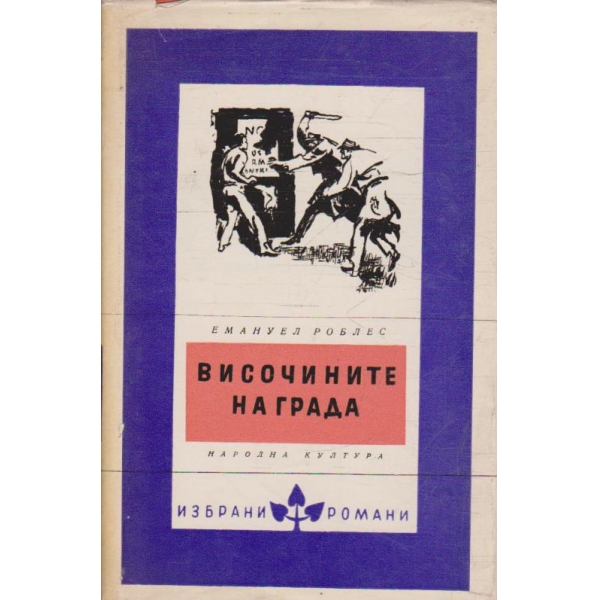 Висичините на града