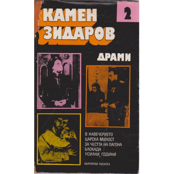 Избрани произведеия-2 том