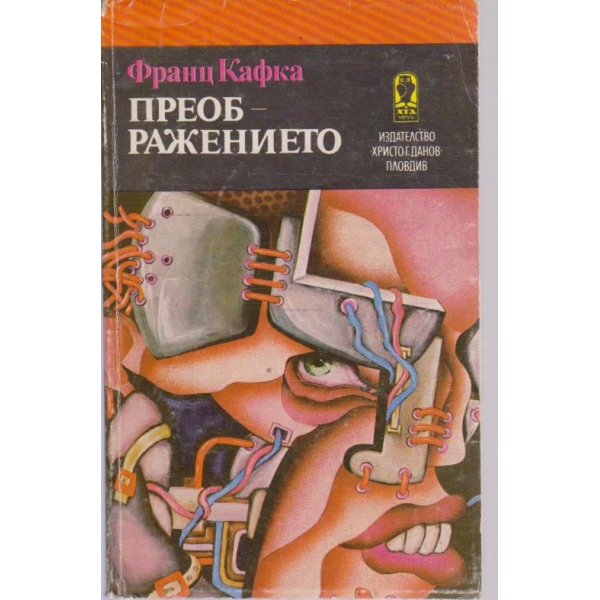 Преображението-разкази