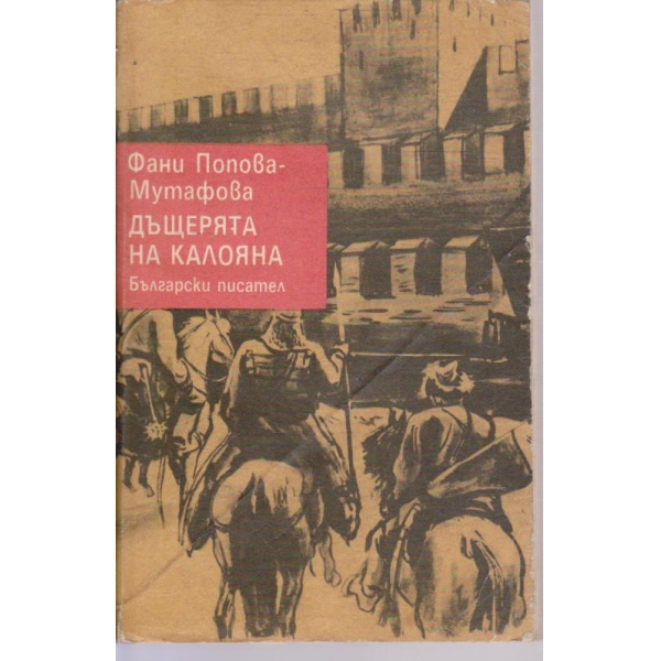 Дъщерята на Калояна