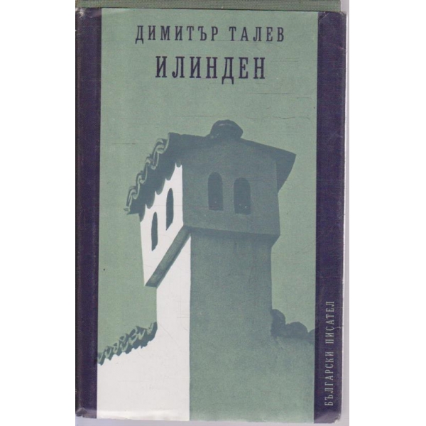 Илинден